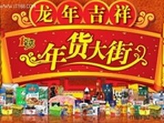 实惠方便快捷 备年货就来1号店年货大街