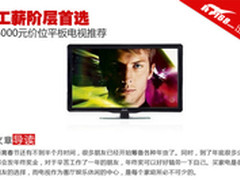 工薪阶层首选 5000元价位平板电视推荐