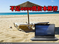 冬季长假玩到High 不足4000低价本推荐