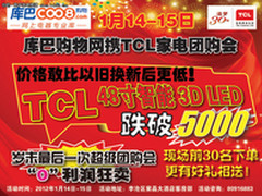 TCL携手库巴恭迎新年 敢比以旧换新低！