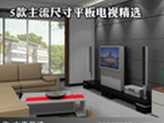 外观性能兼备 5款主流尺寸平板电视精选