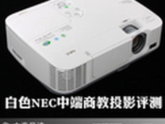 支持无线网络 NEC NP-M260W+投影机评测