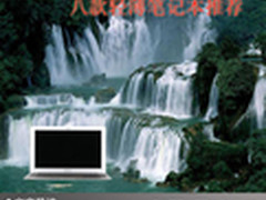 感受冬日轻薄魅力 八款轻薄笔记本推荐