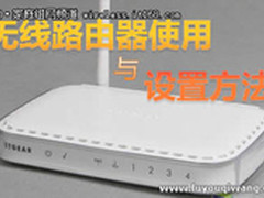 无线路由器使用方法，教你设置无线路由