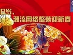 辞旧岁 潮流网络整装迎新春