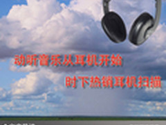 动听音乐从耳机开始 时下热销耳机扫描