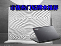 纤薄轻盈不纤弱 市售热门轻薄本大推荐