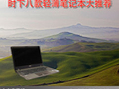出行好伴侣 时下八款轻薄笔记本大推荐