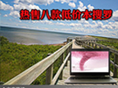 低价风暴来势汹汹 热售八款低价本搜罗