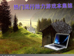 玩转游戏世界 热门流行给力游戏本集结