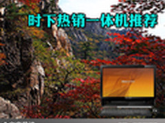 完美应对大众需求 时下热销一体机推荐