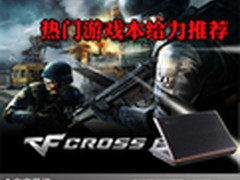 免费网游任你玩爽 热门游戏本给力推荐