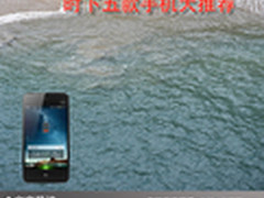 品质高雅简约时尚 时下五款手机大推荐