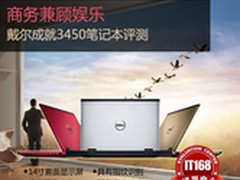 商务兼顾娱乐 戴尔成就3450笔记本评测