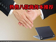 安全坚固沉稳典雅 热售八款商务本推荐