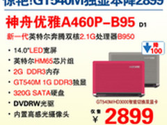 GT540M独显本神舟A460P-B95给力2899