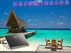 商务精英必备利刃 八款主流商务本收录