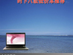 快快乐乐回家过年 时下八款低价本推荐