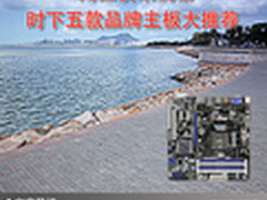 用品质来说话 时下五款品牌主板大推荐