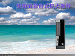 寒假选购好计划 热销五款台式机大推荐