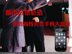 都市白领必选 市售高性价比手机大盘点