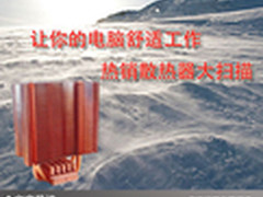 让你的电脑舒适工作 热销散热器大扫描