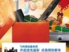 飞利浦智能电视6300系列火热促销迎新春