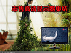 新年新鲜新感觉 市售高清显示器大集结