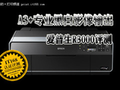 A3+专业黑白影像输出 爱普生R3000评测