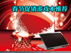 足以玩转网络游戏 春节促销游戏本推荐