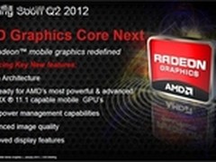 28nm+GCN架构 HD7000M本年二季度将降临