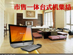 居家时尚必备利器 市售一体台式机集结