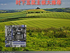做工精细性能稳定 时下五款主板大推荐