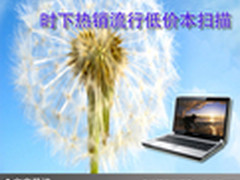 超低价主力机 时下热销流行低价本扫描