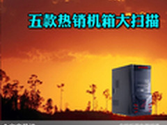 别让灰尘影响散热 五款热销机箱大扫描