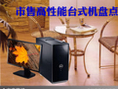 家居时尚好选择 市售高性能台式机盘点