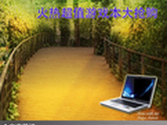 主流游戏任你玩 火热超值游戏本大抢购