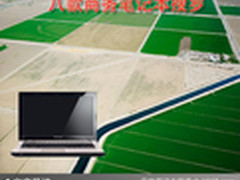 让你工作无忧无虑 八款商务笔记本搜罗