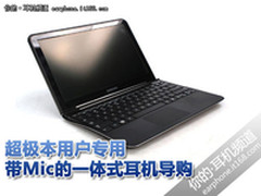 超极本用户专用 带Mic的一体式耳机导购