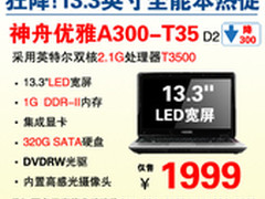 惊爆1999元 T3500全能本神舟A300狂降
