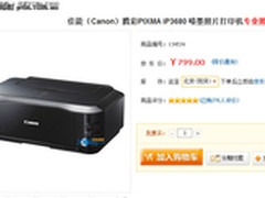 经济型照片打印机 佳能iP3680只卖799元