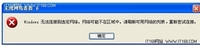 windows无法连接到选定网络的解决方法