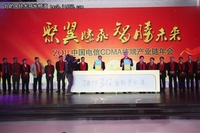 聚焦2012中国电信CDMA终端产业链年会