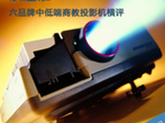 该选谁？六品牌中低端商教投影机横评