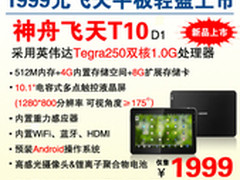 平板时代 神舟飞天T10新品上市报1999元