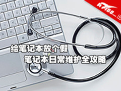 给笔记本放个假 笔记本日常维护全攻略