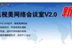 飞视美新版上线 首创4S视频会议