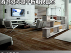 大屏成为首选 春节受欢迎平板电视盘点