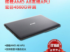 搭载AMD A8高端APU笔记本宏碁4560G评测