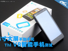 4寸大屏不到千元 Thl V8智能机详细测试